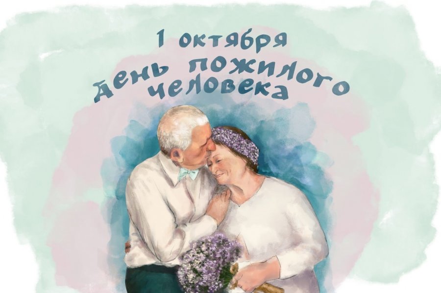 С ДНЁМ ПОЖИЛОГО ЧЕЛОВЕКА