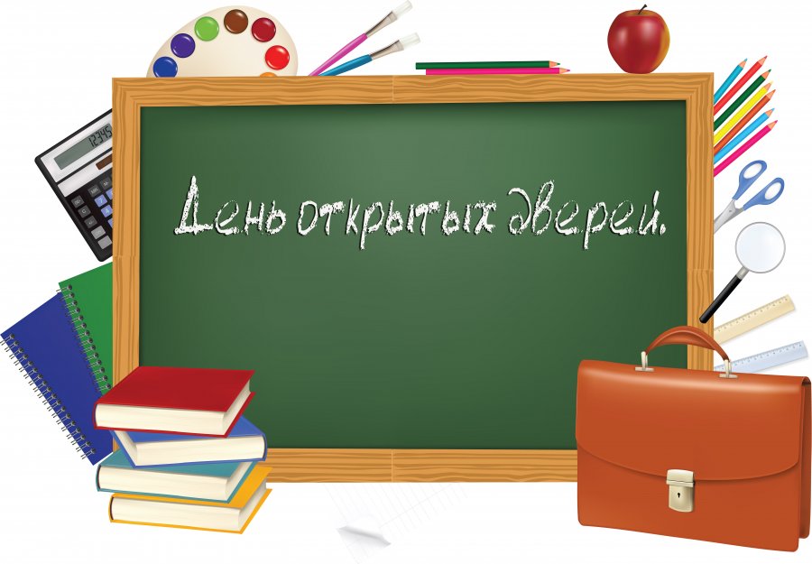 ЕДИНЫЙ ОБЩЕГОРОДСКОЙ ДЕНЬ ОТКРЫТЫХ ДВЕРЕЙ