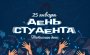 ТАТЬЯНИН ДЕНЬ, ДЕНЬ РОССИЙСКОГО СТУДЕНЧЕСТВА 
