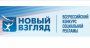 НОВЫЙ ВЗГЛЯД