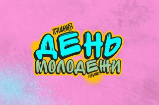 ДЕНЬ МОЛОДЁЖИ