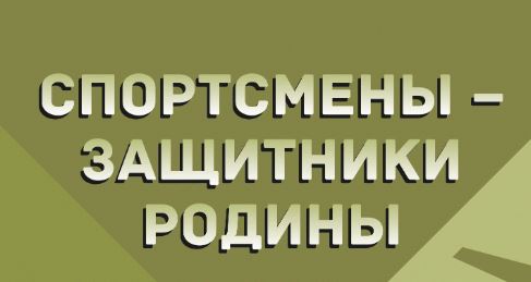Всероссийская патриотическая акция «Герои спорта – Герои страны»