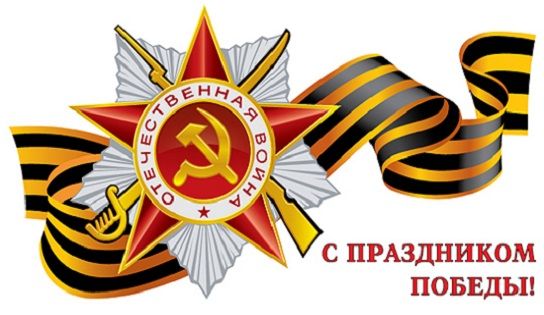 С Днем победы! 