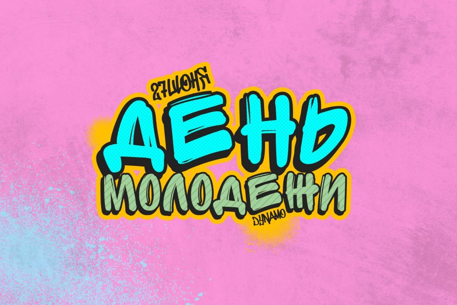 ДЕНЬ МОЛОДЕЖИ