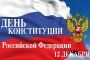 ДЕНЬ КОНСТИТУЦИИ РОССИЙСКОЙ ФЕДЕРАЦИИ