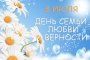 ДЕНЬ СЕМЬИ, ЛЮБВИ И ВЕРНОСТИ 