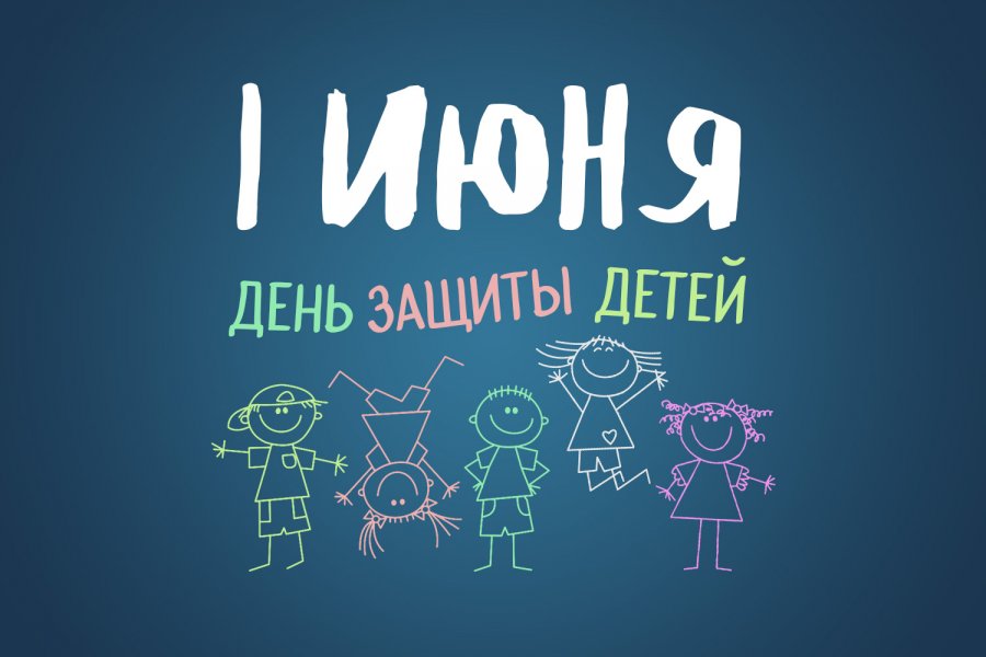 1 ИЮНЯ - МЕЖДУНАРОДНЫЙ ДЕНЬ ЗАЩИТЫ ДЕТЕЙ!