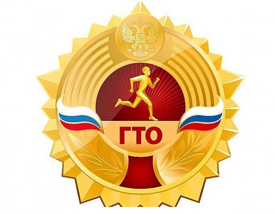 ГТО