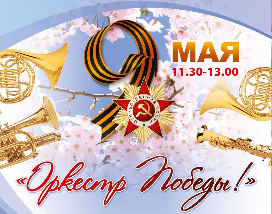 ОРКЕСТР ПОБЕДЫ!