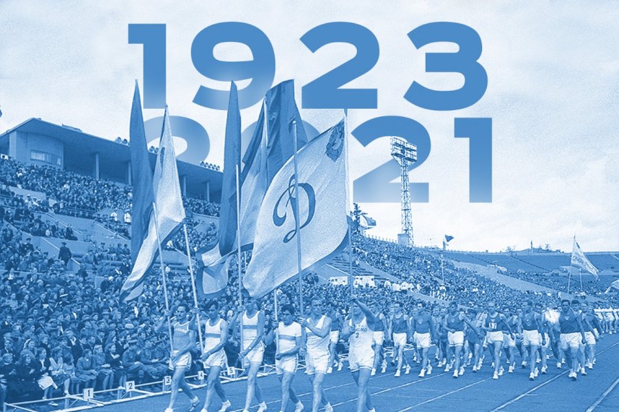 98 ЛЕТ СПОРТИВНОМУ ОБЩЕСТВУ «ДИНАМО»!