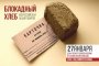 ВСЕРОССИЙСКАЯ АКЦИЯ ПАМЯТИ "БЛОКАДНЫЙ ХЛЕБ"