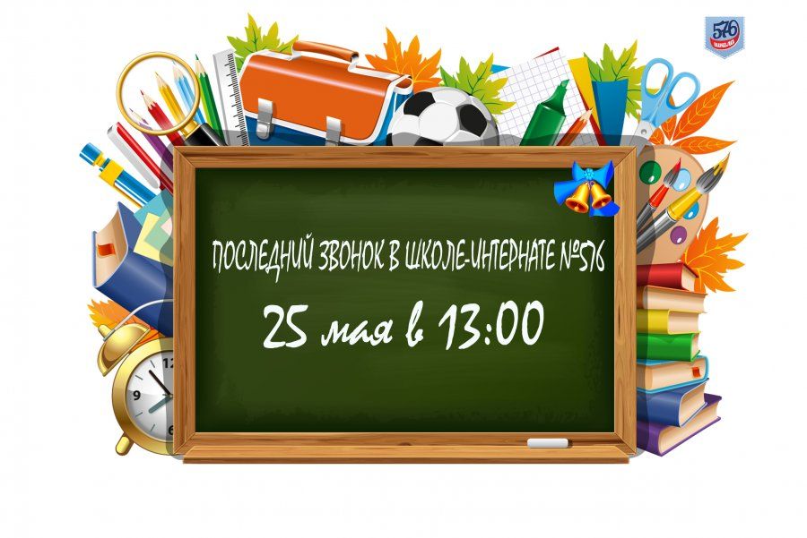 ПОСЛЕДНИЙ ЗВОНОК В ШКОЛЕ-ИНТЕРНАТЕ №576