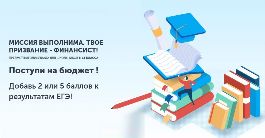 Миссия выполнима. Твое призвание - финансист!