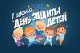 С ДНЕМ ЗАЩИТЫ ДЕТЕЙ