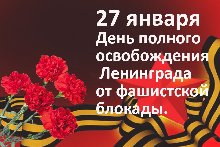 ДЕНЬ ПОЛНОГО ОСВОБОЖДЕНИЯ ГОРОДА ЛЕНИНГРАДА ОТ БЛОКАДЫ 