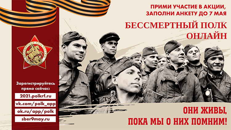 Бессмертный полк