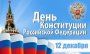 ДЕНЬ КОНСТИТУЦИИ
