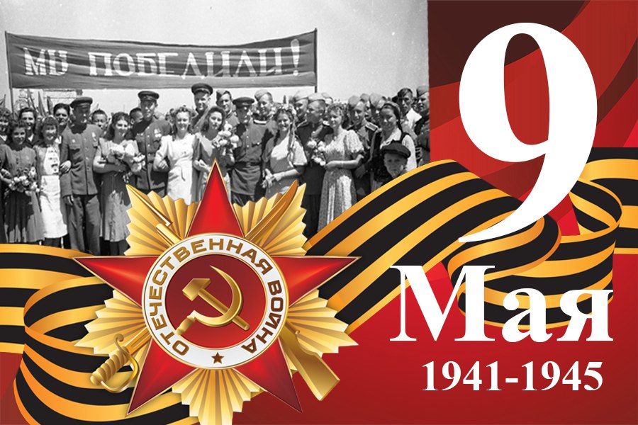 С ДНЁМ ПОБЕДЫ!