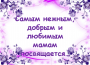 С МЕЖДУНАРОДНЫМ ЖЕНСКИМ ДНЁМ  8 МАРТА!