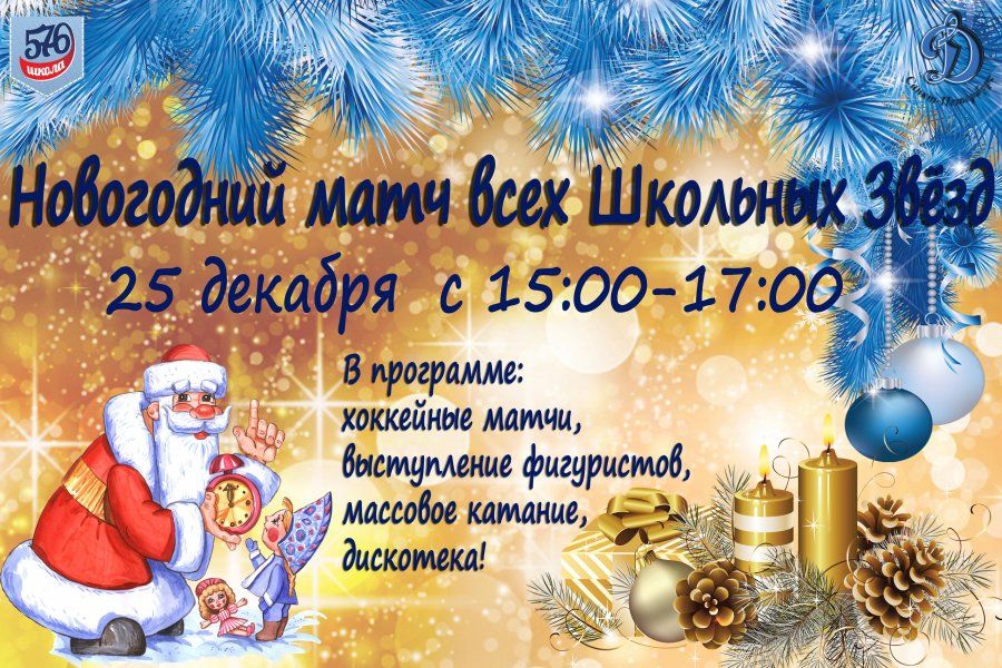 НОВОГОДНИЙ МАТЧ ВСЕХ ШКОЛЬНЫХ ЗВЁЗД 