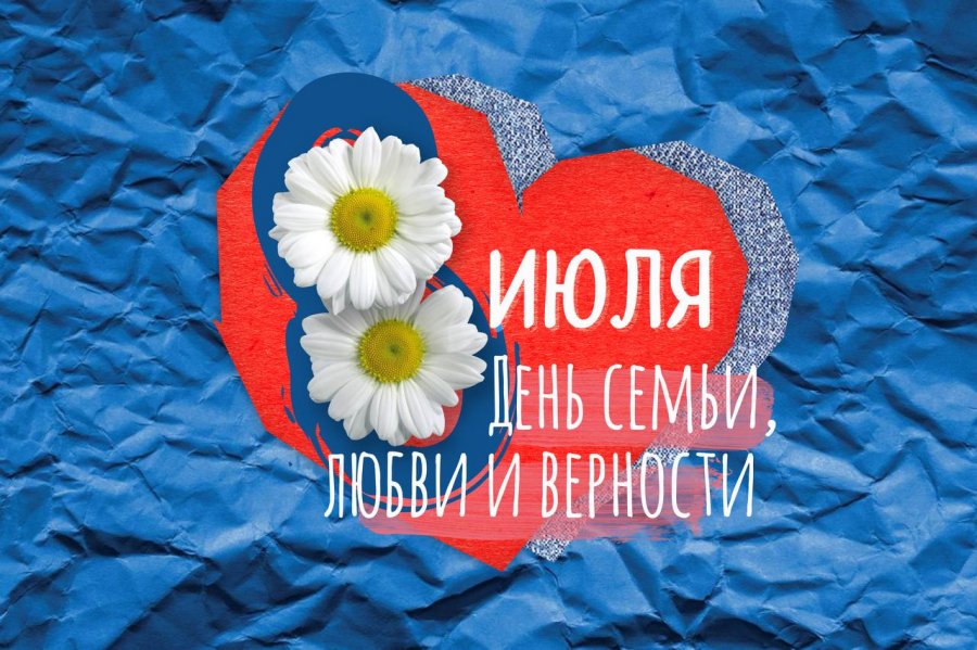 ДЕНЬ СЕМЬИ, ЛЮБВИ И ВЕРНОСТИ 