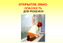 ОСТОРОЖНО — ОТКРЫТОЕ ОКНО