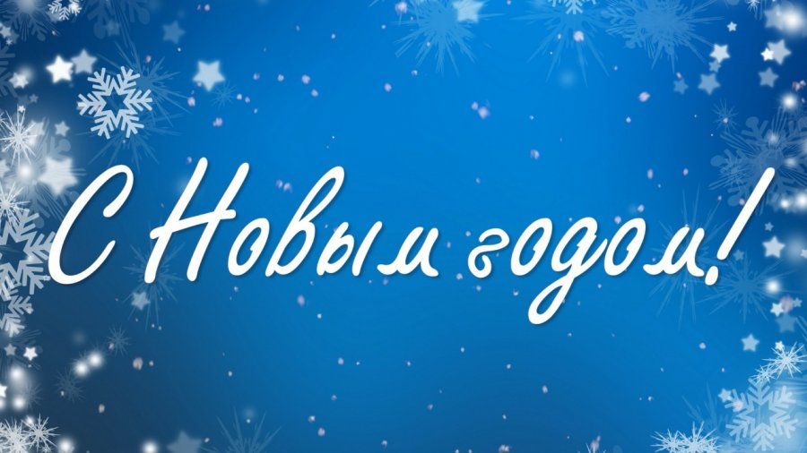C НОВЫМ 2020 ГОДОМ!