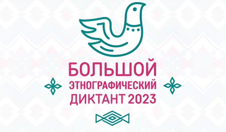 БОЛЬШОЙ ЭТНОГРАФИЧЕСКИЙ ДИКТАНТ