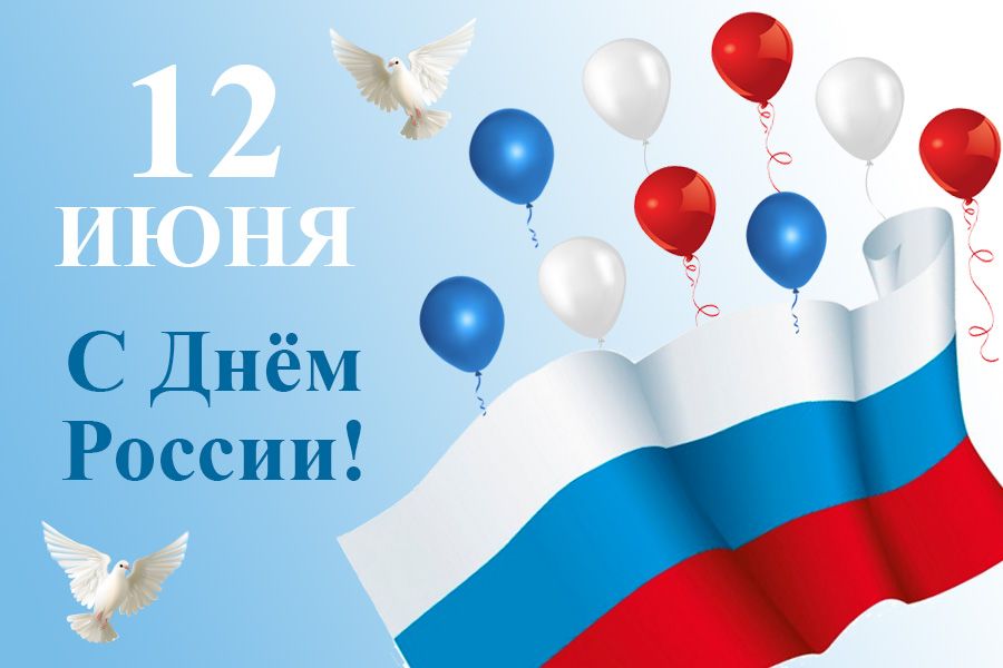 ДЕНЬ РОССИИ!