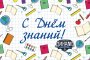 ВОТ И НАСТУПИЛ ОСОБЕННЫЙ ДЕНЬ - ПЕРВОЕ СЕНТЯБРЯ!