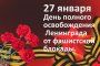 ДЕНЬ ПОЛНОГО ОСВОБОЖДЕНИЯ ГОРОДА ЛЕНИНГРАДА ОТ БЛОКАДЫ 