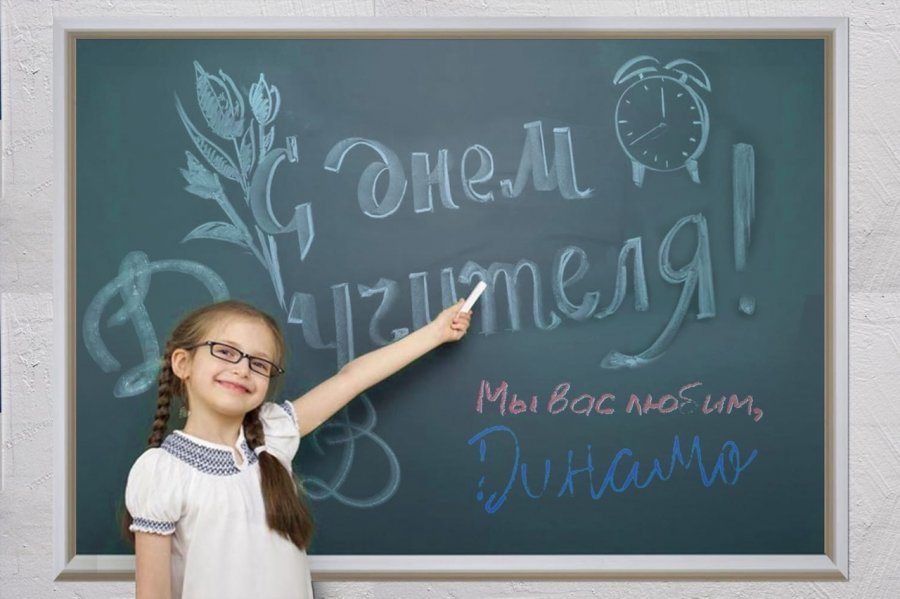 ДЕНЬ УЧИТЕЛЯ