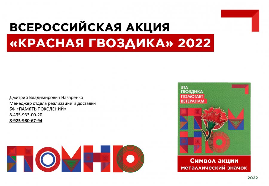"КРАСНАЯ ГВОЗДИКА" 2022