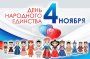 ДЕНЬ НАРОДНОГО ЕДИНСТВА 