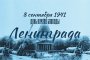 ГОДОВЩИНА БЛОКАДЫ ЛЕНИНГРАДА