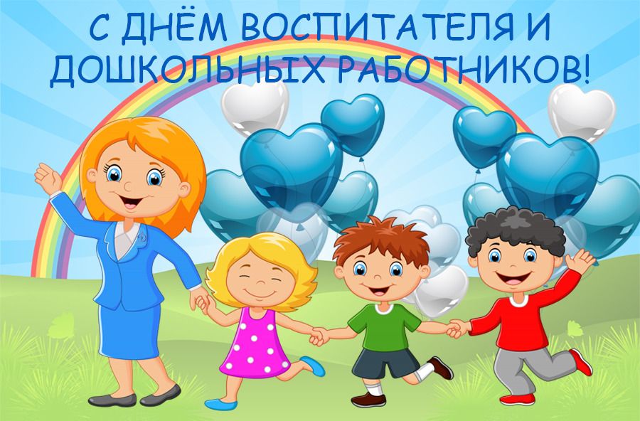 С ДНЁМ ВОСПИТАТЕЛЯ!