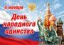 ДЕНЬ НАРОДНОГО ЕДИНСТВА
