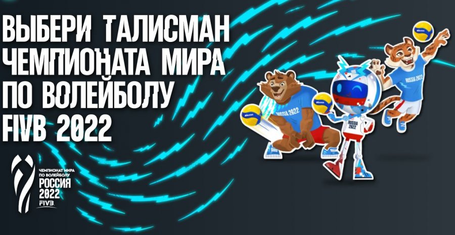 ВЫБЕРИ ТАЛИСМАН ЧЕМПИОНАТА МИРА ПО ВОЛЕЙБОЛУ FIVB 2022