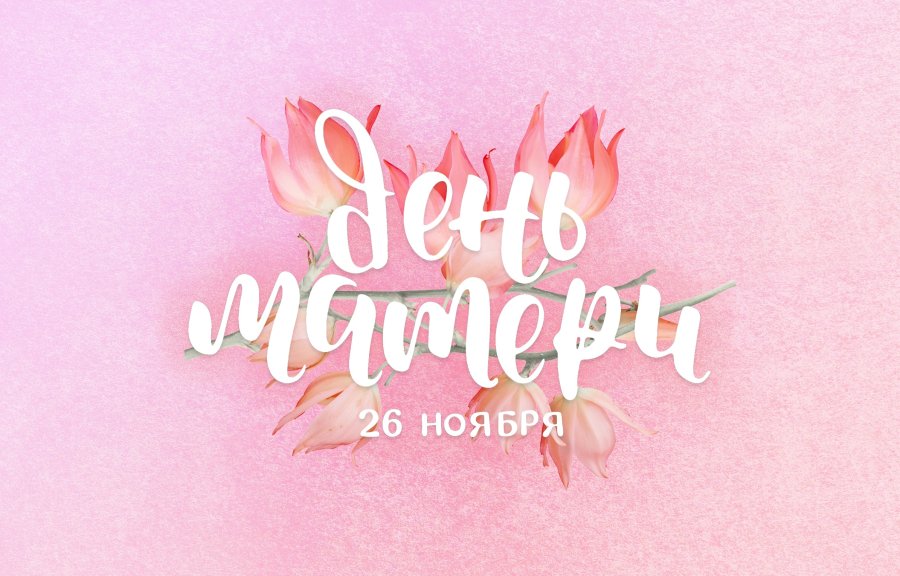 ДЕНЬ МАТЕРИ