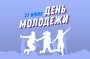 С ДНЕМ МОЛОДЁЖИ!