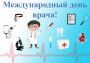 МЕЖДУНАРОДНЫЙ ДЕНЬ ВРАЧА 