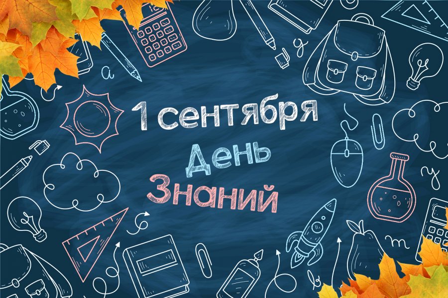 ДЕНЬ ЗНАНИЙ