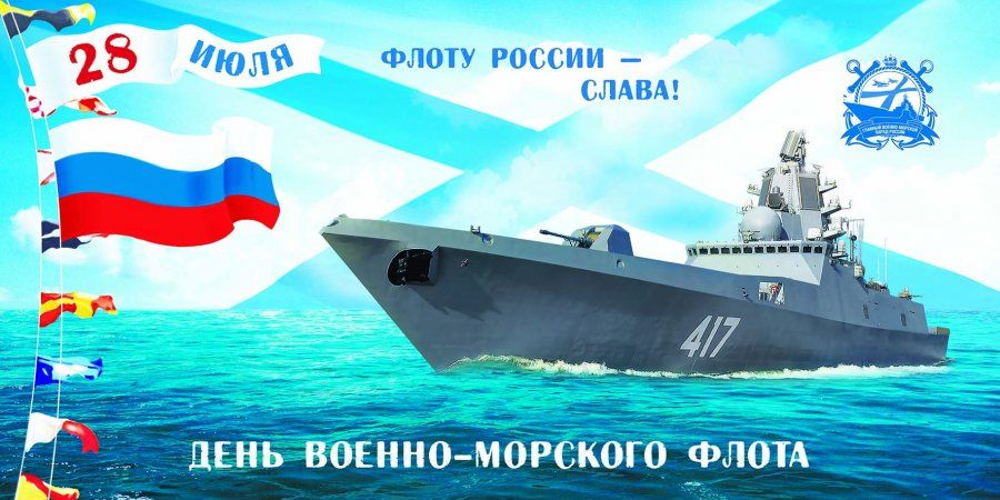 ДЕНЬ ВОЕННО-МОРСКОГО ФЛОТА