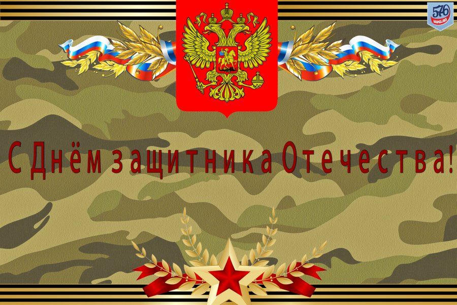 С ДНЁМ ЗАЩИТНИКА ОТЕЧЕСТВА!
