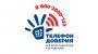 ТЕЛЕФОН ДОВЕРИЯ ДЛЯ ДЕТЕЙ, ПОДРОСТКОВ И ИХ РОДИТЕЛЕЙ