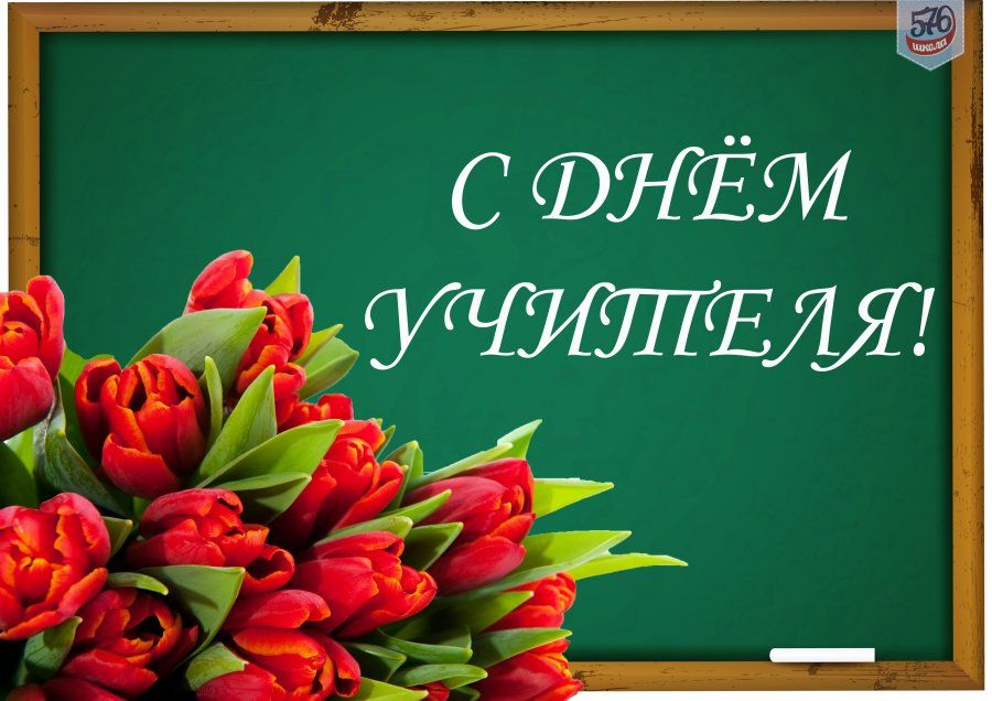 ПОЗДРАВЛЯЕМ С ДНЁМ УЧИТЕЛЯ!