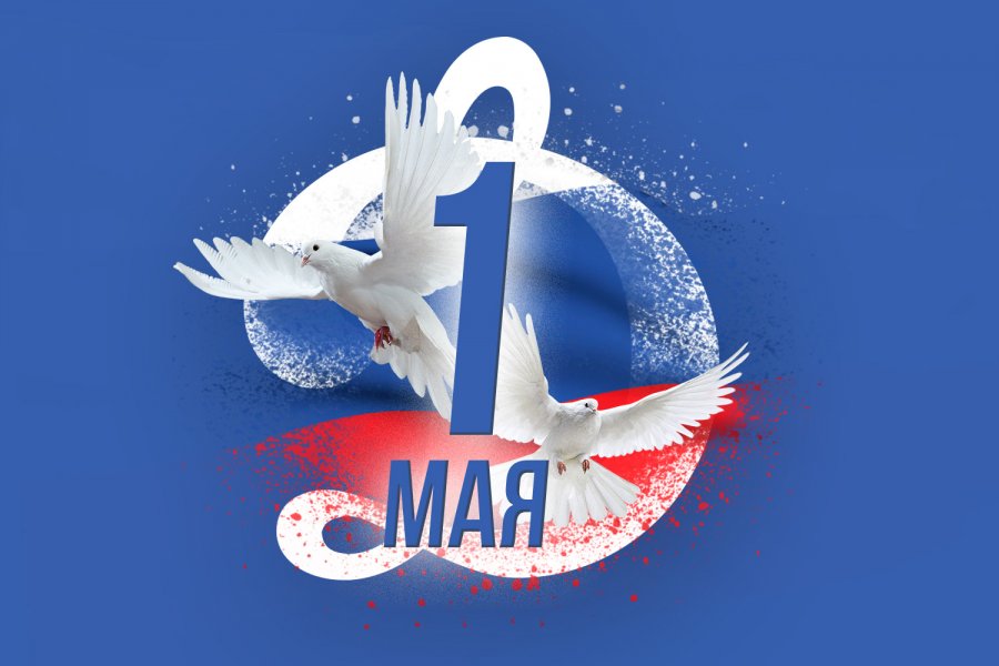 МИР, ТРУД, МАЙ!