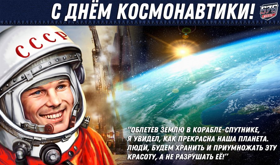 С ДНЁМ КОСМОНАВТИКИ!