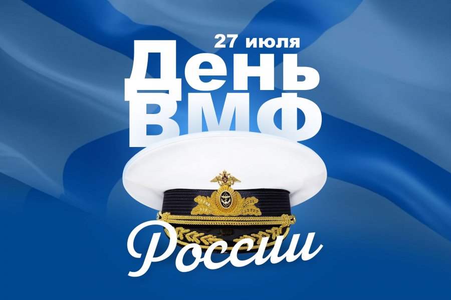 С ДНЕМ ВОЕННО-МОРСКОГО ФЛОТА