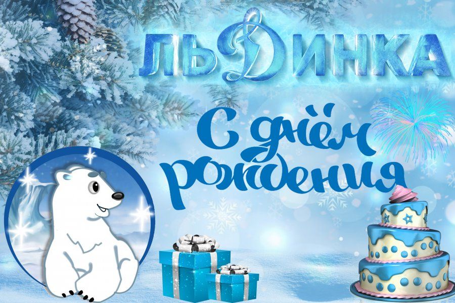 С ДНЁМ РОЖДЕНИЯ, «ЛЬДИНКА»! 